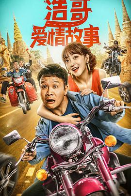 浩哥爱情故事海报