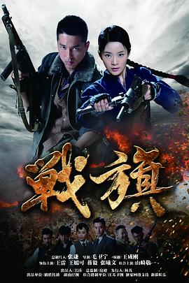 战旗2012[电影解说]海报