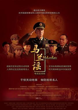 马兰谣[电影解说]海报
