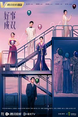 好事成双[电影解说]海报