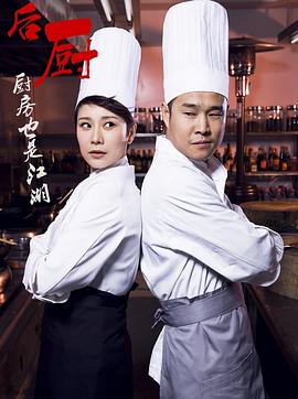 后厨212[电影解说]海报
