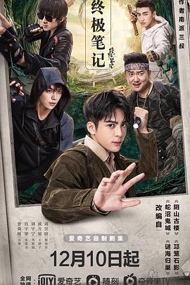 终极笔记[电影解说]海报
