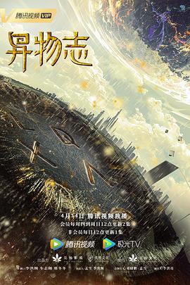 异物志[电影解说]海报