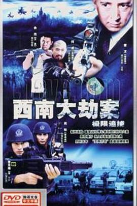 极限追捕[电影解说]海报
