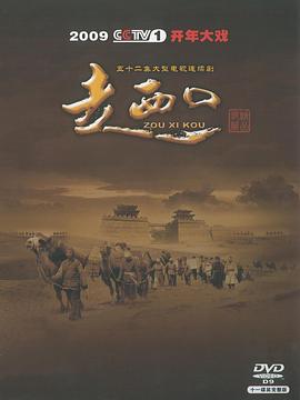 走西口[电影解说]海报