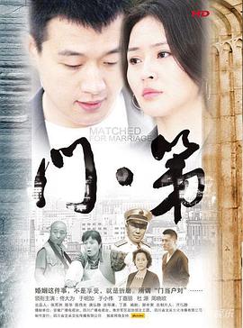 门第[电影解说]海报