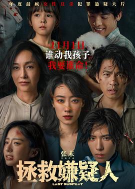 拯救嫌疑人[电影解说]海报