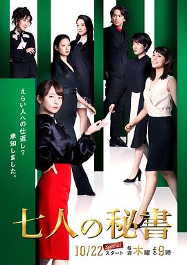 七个秘书[电影解说]海报