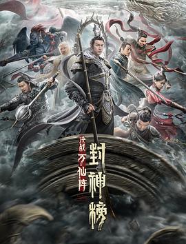 封神榜：决战万仙阵[电影解说]海报