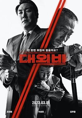 对外秘密：权力的诞生[电影解说]海报