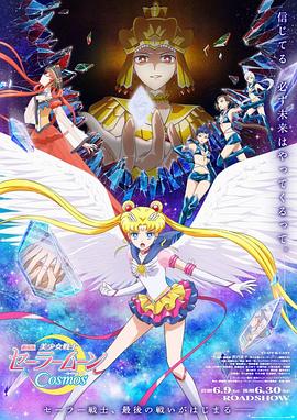 美少女战士Cosmos 前篇+后篇海报