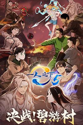 一人之下第五季[电影解说]海报