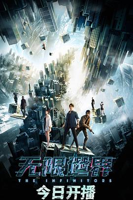 无限世界[电影解说]海报