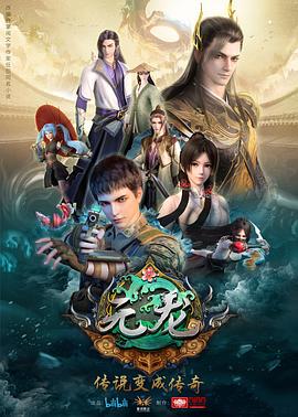 元龙第一季[电影解说]海报