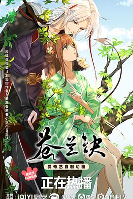 苍兰诀动画[电影解说]海报