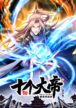 动态漫画·开局十个大帝都是我徒弟第二季海报