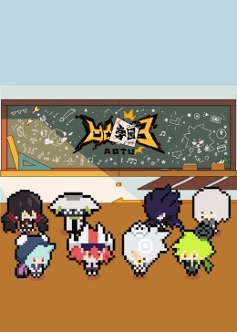 凹凸学园第3季海报