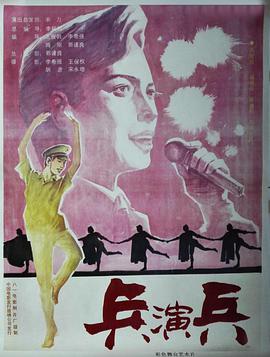 兵演兵海报