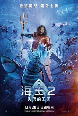 海王2：失落的王国[电影解说]海报