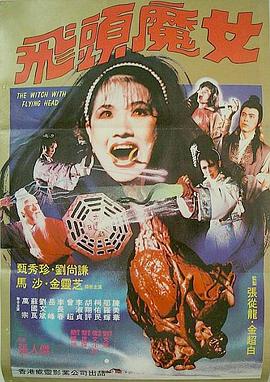 飞头魔女[电影解说]海报