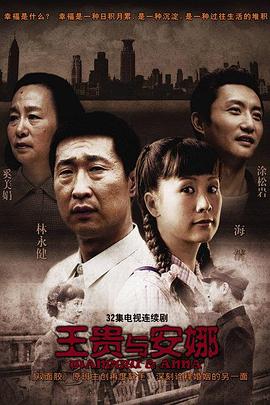 王贵与安娜[电影解说]海报