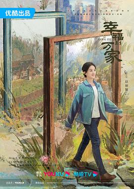 幸福到万家[电影解说]海报