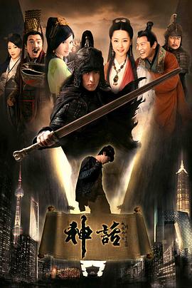 神话2010[电影解说]海报