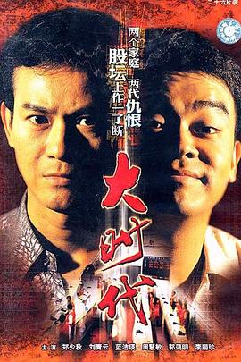 大时代1992[电影解说]海报
