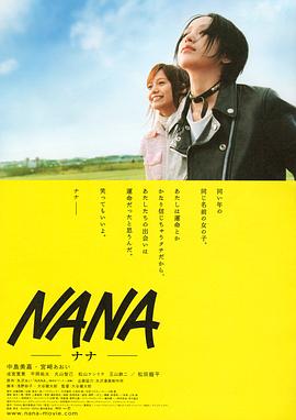 娜娜2005海报