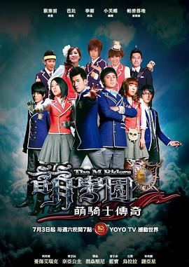 萌学园1之萌骑士传奇海报