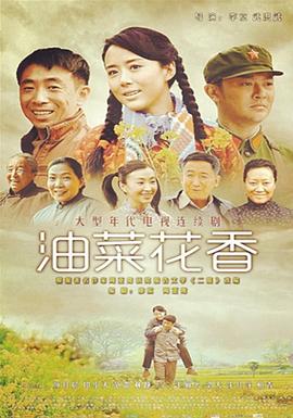油菜花香[电影解说]海报