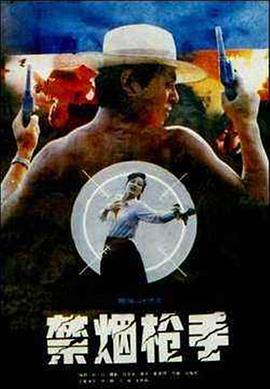 禁烟枪手海报