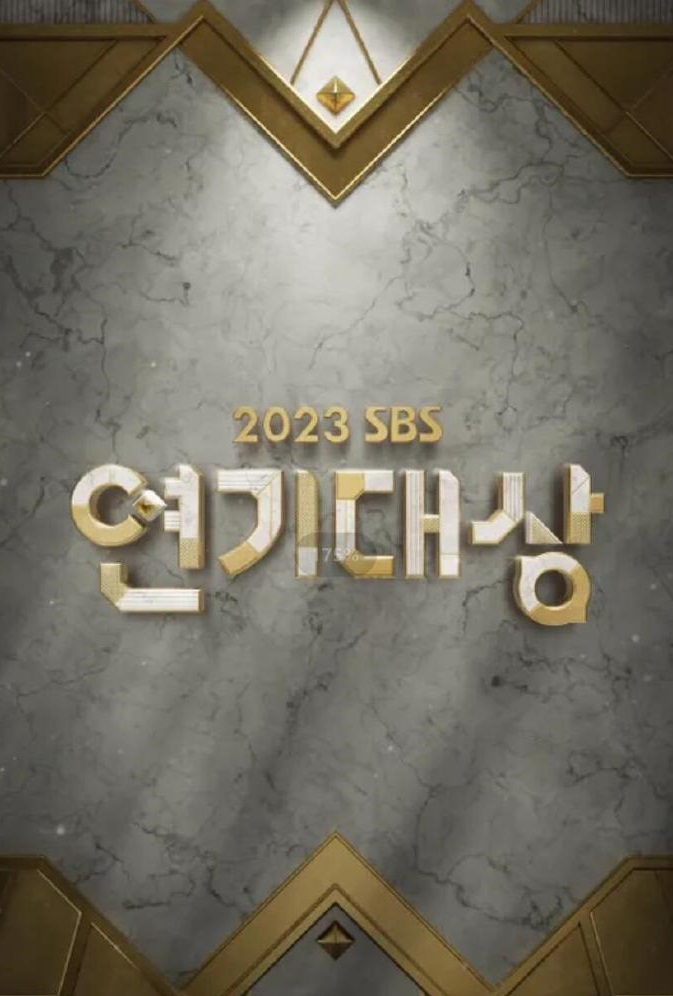 2023SBS演艺大赏海报