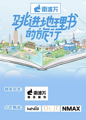 跳进地理书的旅行海报