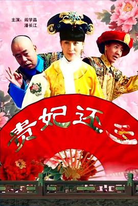 贵妃还乡2010海报