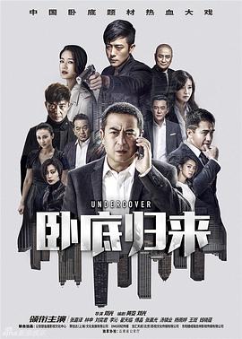 卧底归来[电影解说]海报