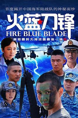 火蓝刀锋[电影解说]海报