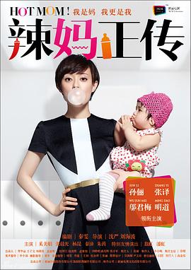 辣妈正传[电影解说]海报