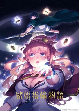婚戒物语[电影解说]海报