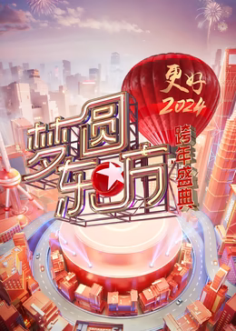 梦圆东方·2024跨年盛典海报