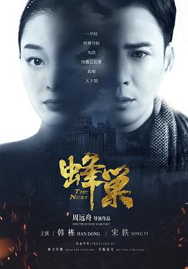 蜂巢2023[电影解说]海报