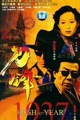 刀锋1937[电影解说]海报
