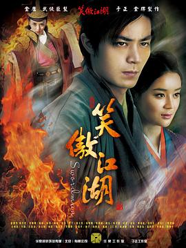 笑傲江湖2013[电影解说]海报
