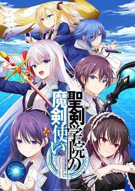 圣剑学院的魔剑使[电影解说]海报