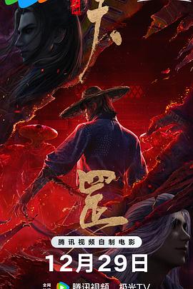 画江湖之天罡[电影解说]海报