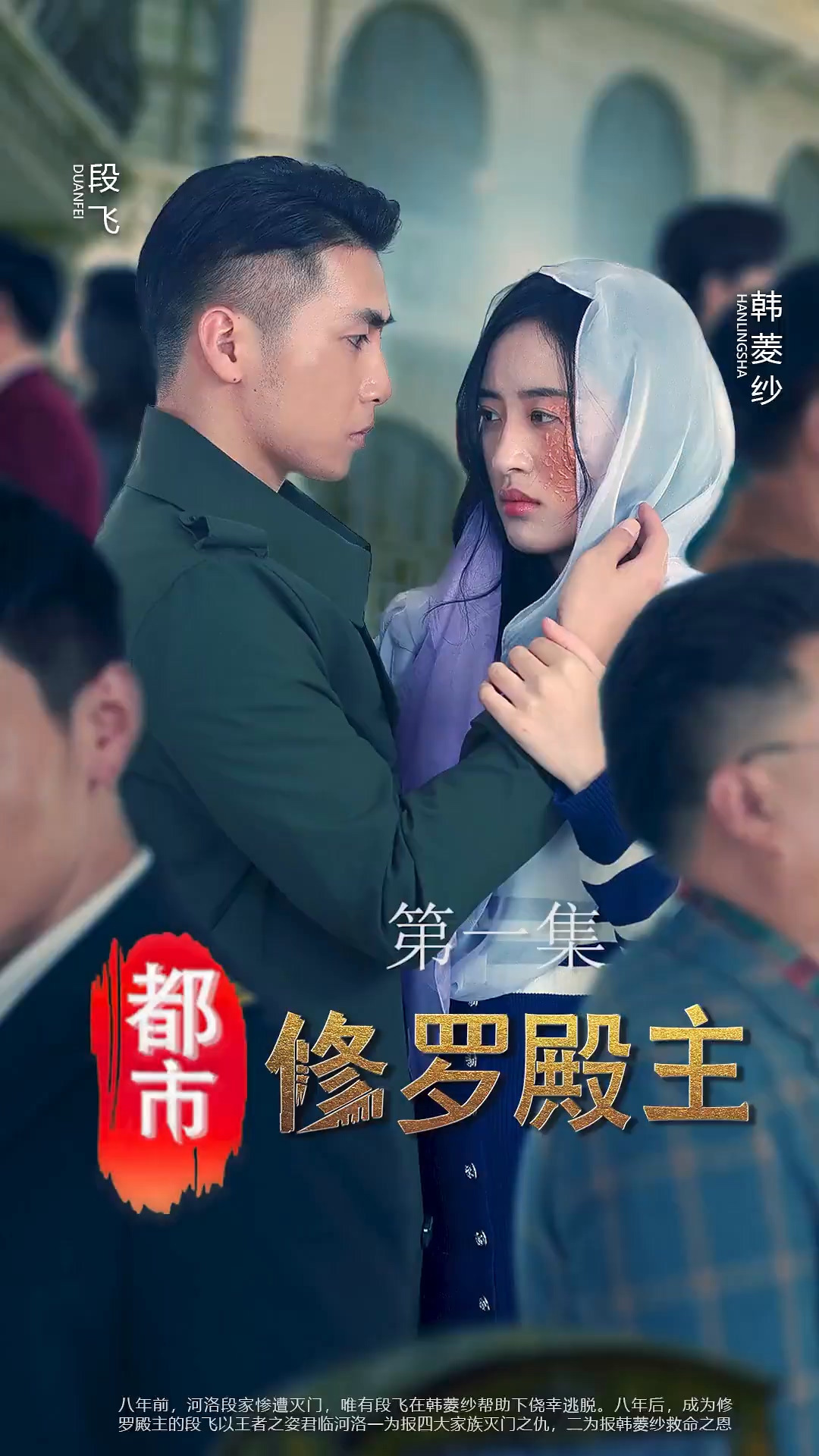 都市修罗殿主海报