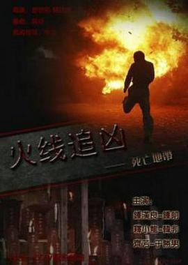 火线追凶之死亡地带2009海报