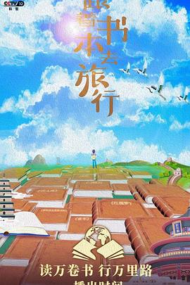 跟着书本去旅行2023海报