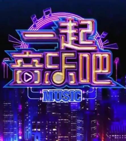 一起音乐吧2023海报