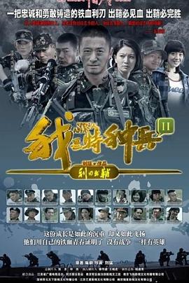 我是特种兵之利刃出鞘[电影解说]海报